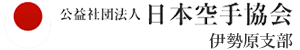 日本空手協会 伊勢原支部